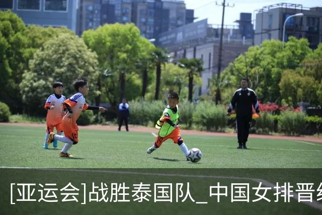 [亚运会]战胜泰国队 中国女排晋级亚运会决赛